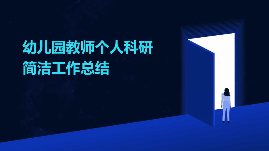 幼儿园教师个人科研简洁工作总结PPT演示稿_第1页