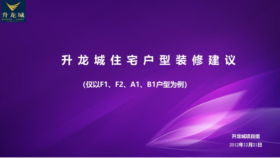 《户型装修建议》PPT课件_第1页