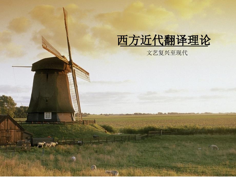 西方近现代翻译理论概要课件_第1页