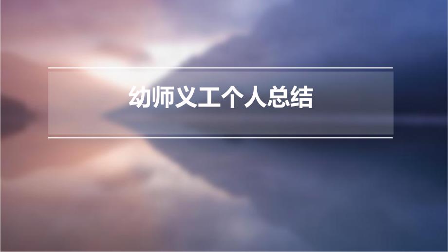 幼师义工个人总结pptppt_第1页