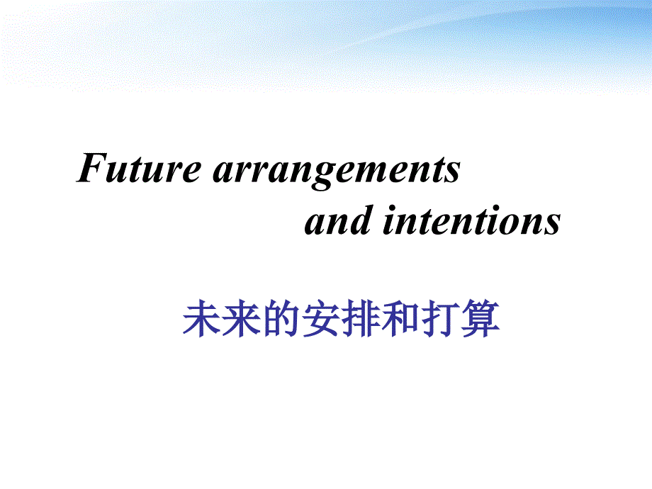 高中英语未来的安排和打算课件北师大版必修_第1页