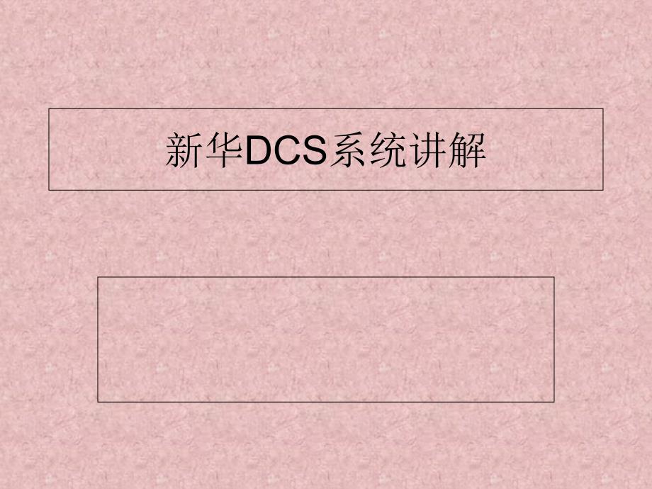 新华DCS系统讲解_第1页