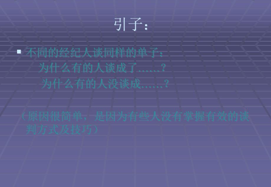 二手房销售谈判技巧_第1页