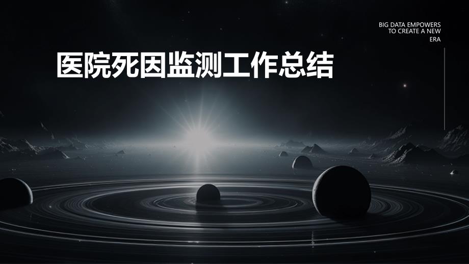 医院死因监测工作总结_第1页