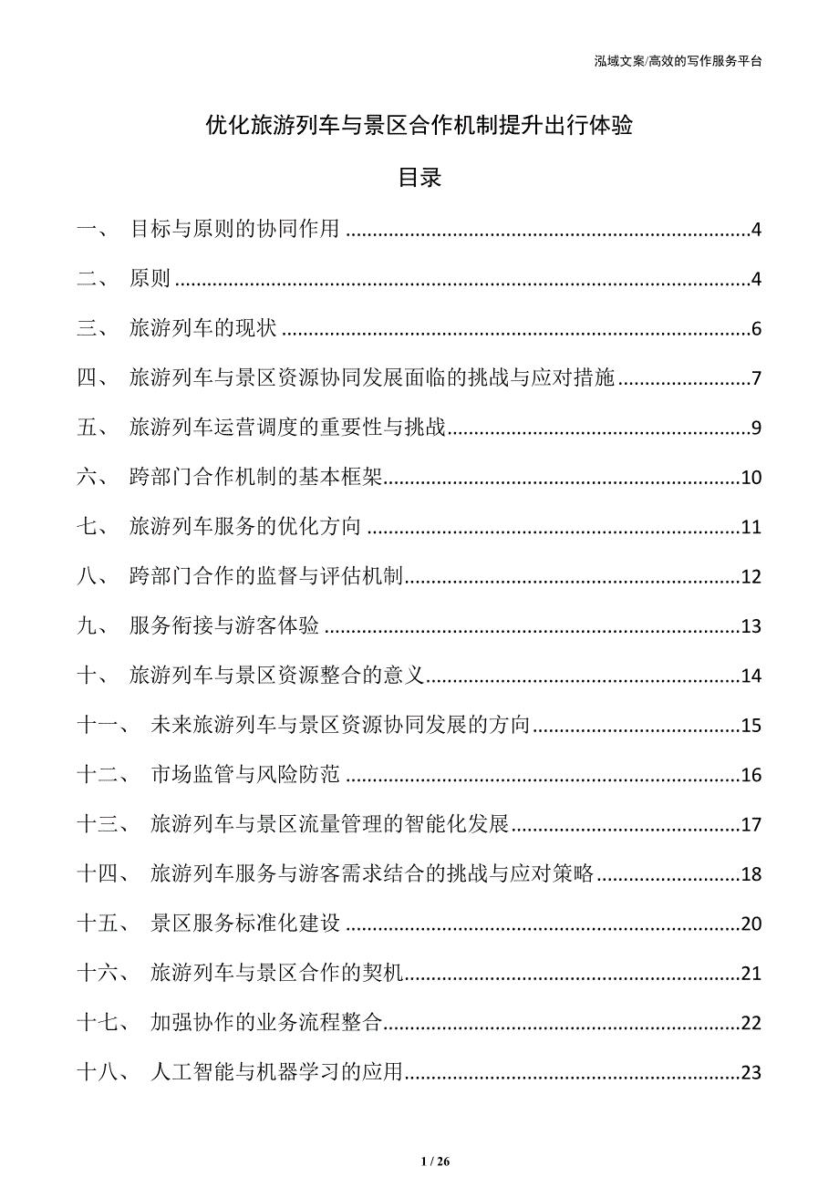 优化旅游列车与景区合作机制提升出行体验_第1页