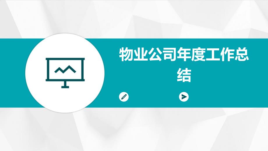 物业公司年度工作总结PPT演示稿_第1页