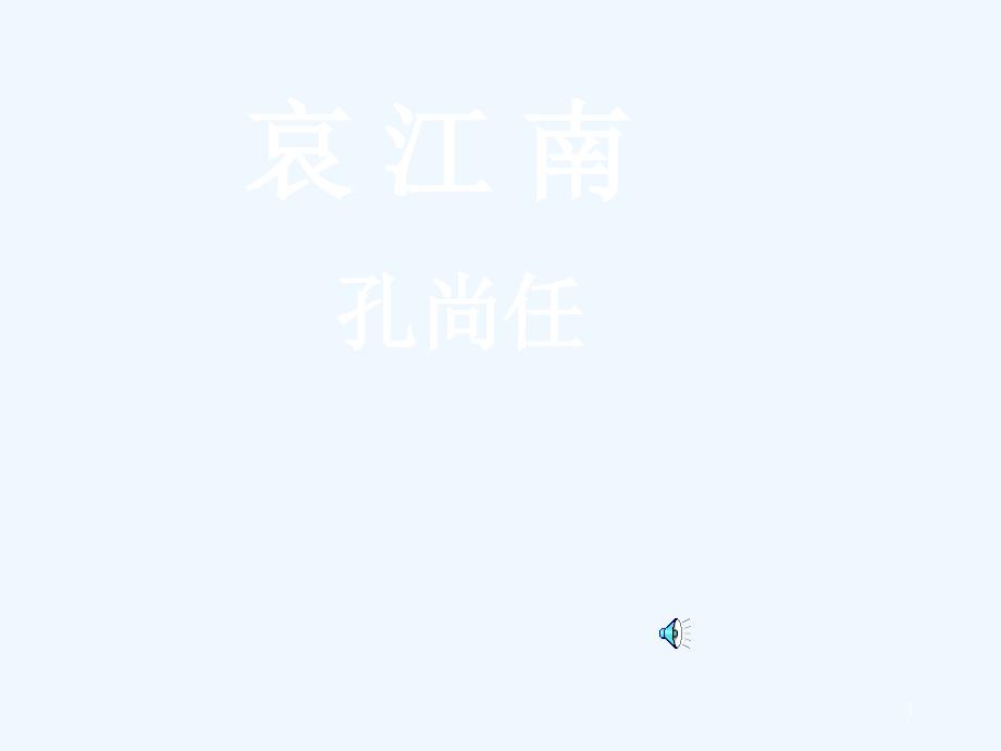 高二语文下哀江南2课件人教版_第1页