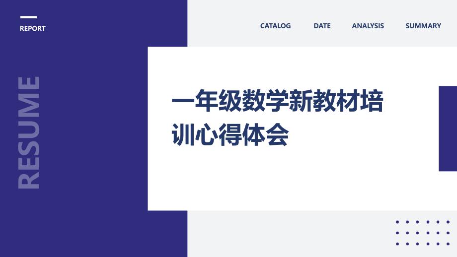 一年级数学新教材培训心得体会PPT演示稿_第1页