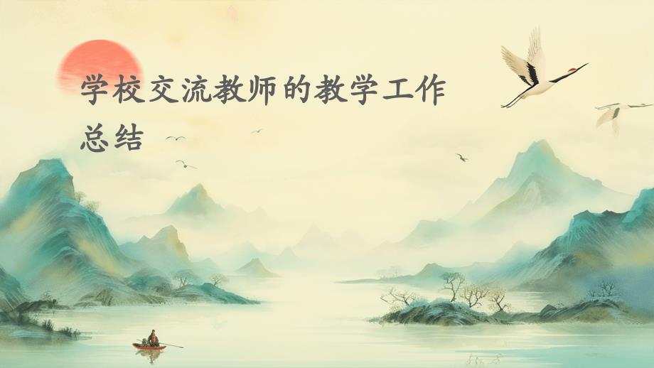 学校交流教师的教学工作总结PPT演示稿_第1页