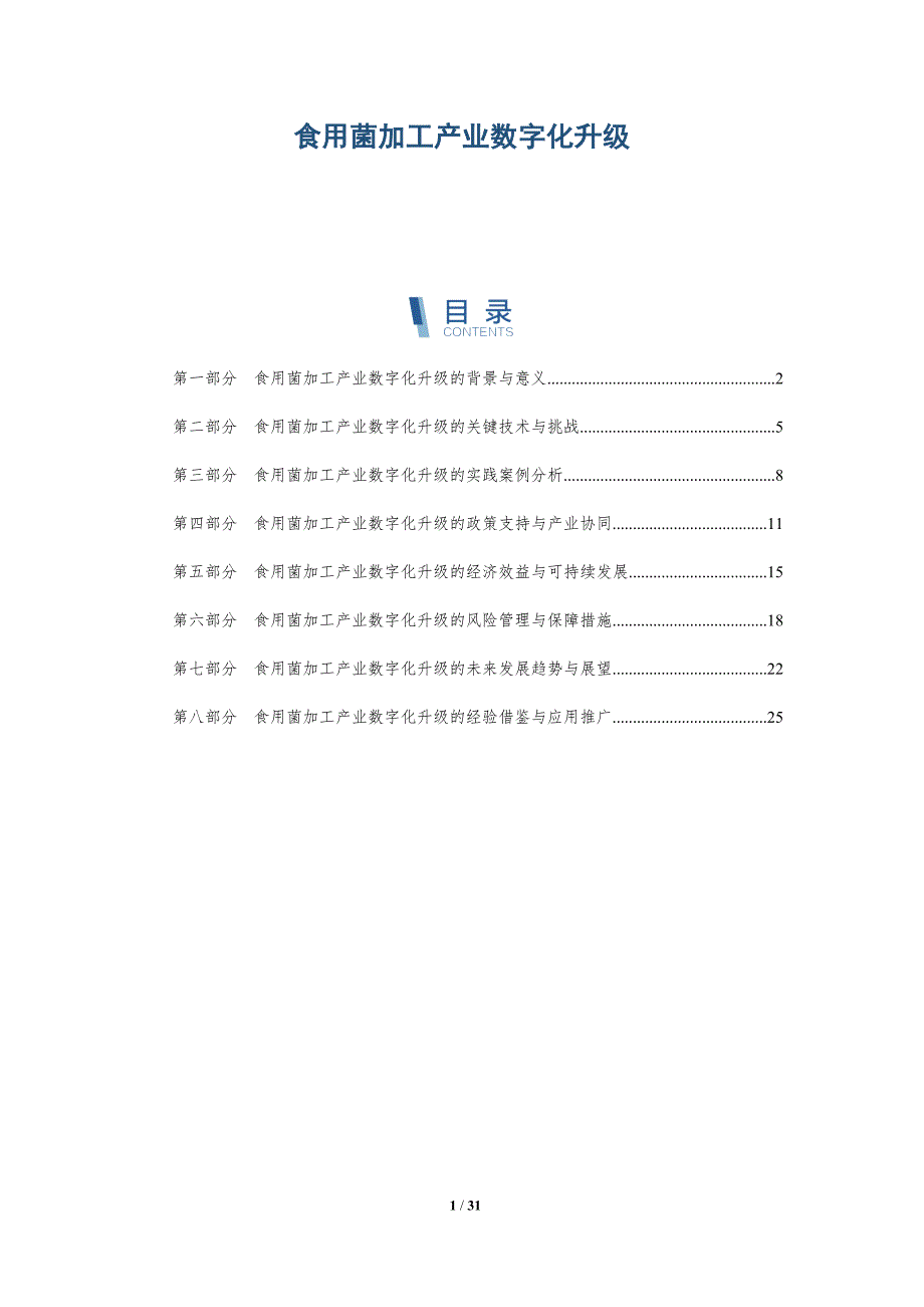 食用菌加工产业数字化升级-详解洞察_第1页