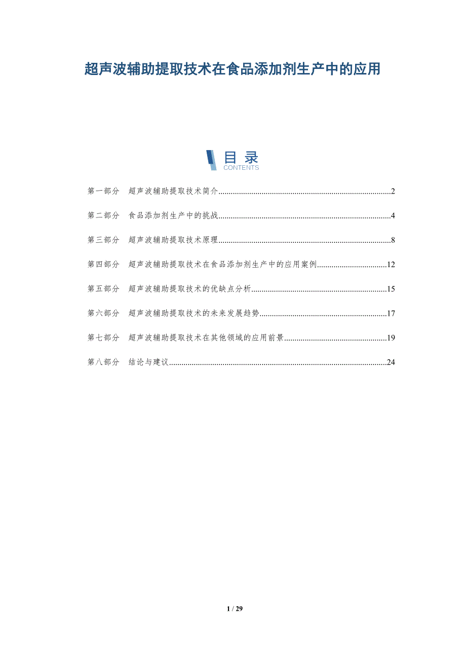 超声波辅助提取技术在食品添加剂生产中的应用-详解洞察_第1页