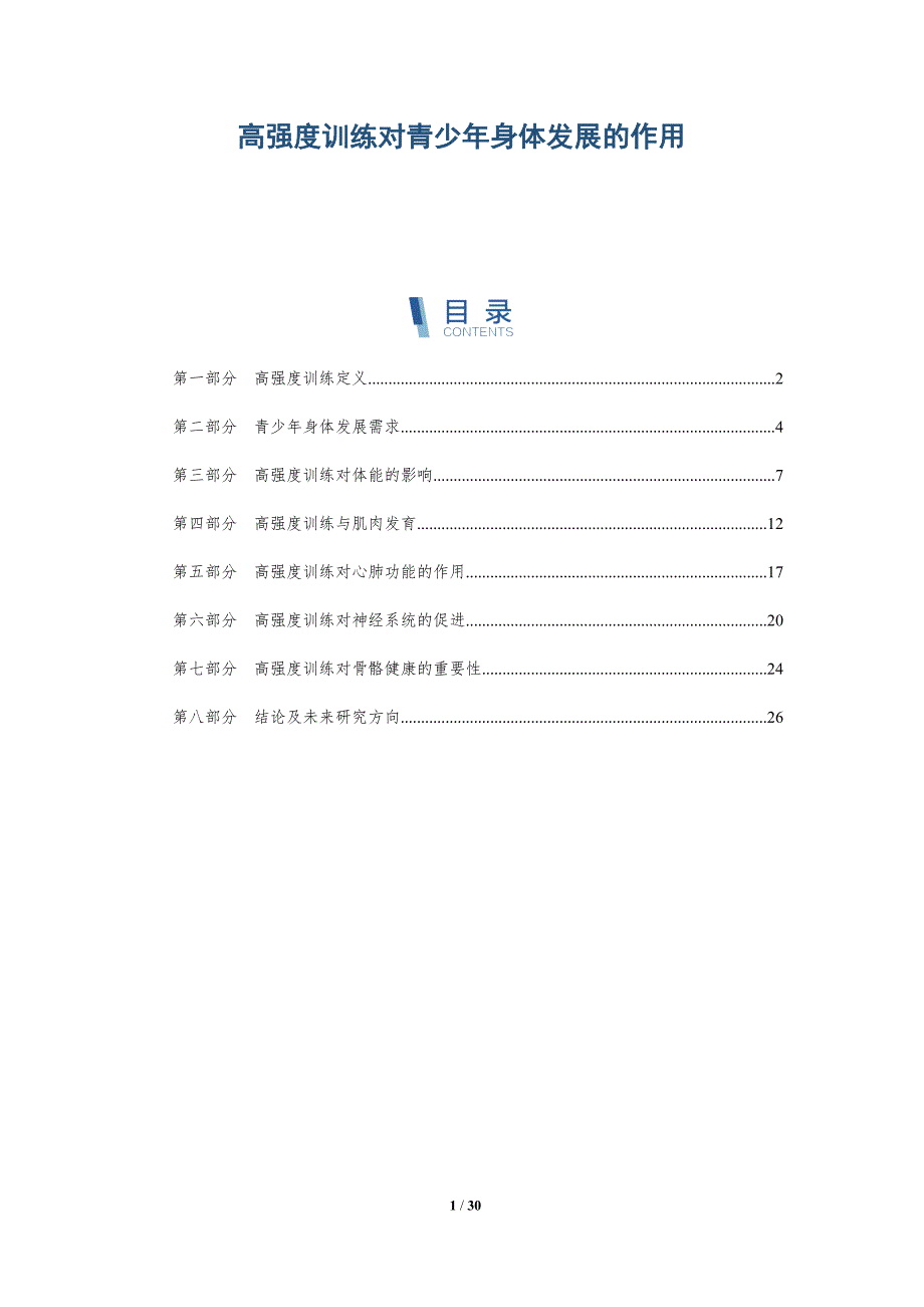 高强度训练对青少年身体发展的作用-详解洞察_第1页