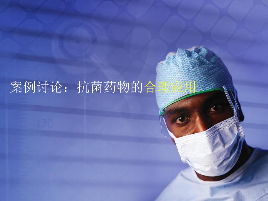 案例讨论：抗菌药物的合理应用_第1页
