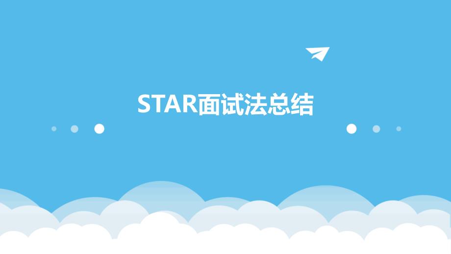 STAR面试法总结_第1页