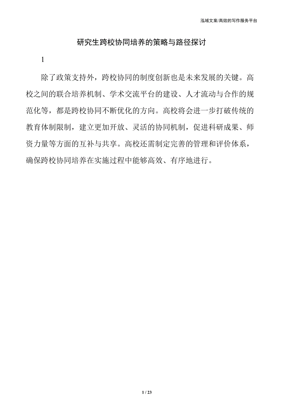 研究生跨校协同培养的策略与路径探讨_第1页