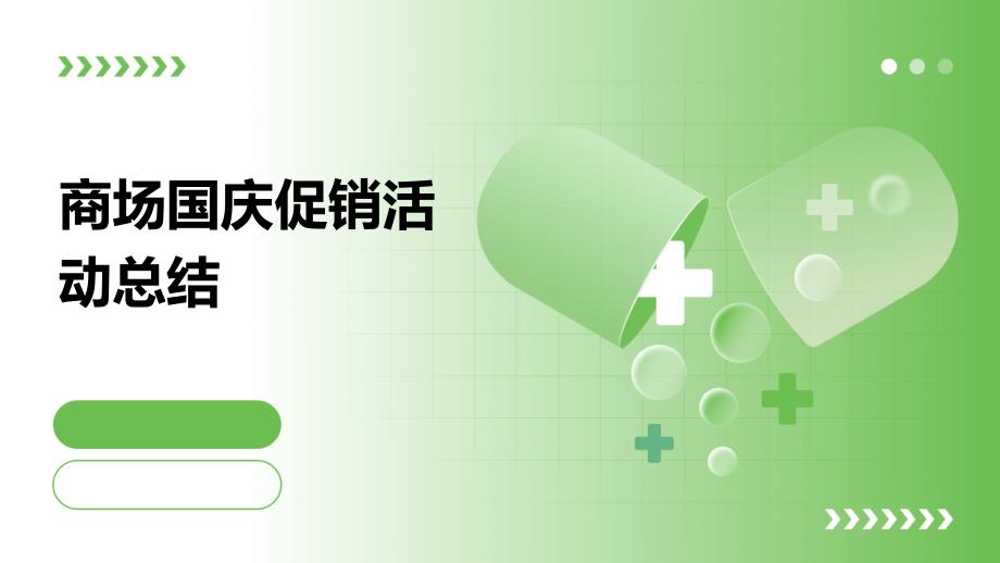 商场国庆促销活动总结pptppt_第1页