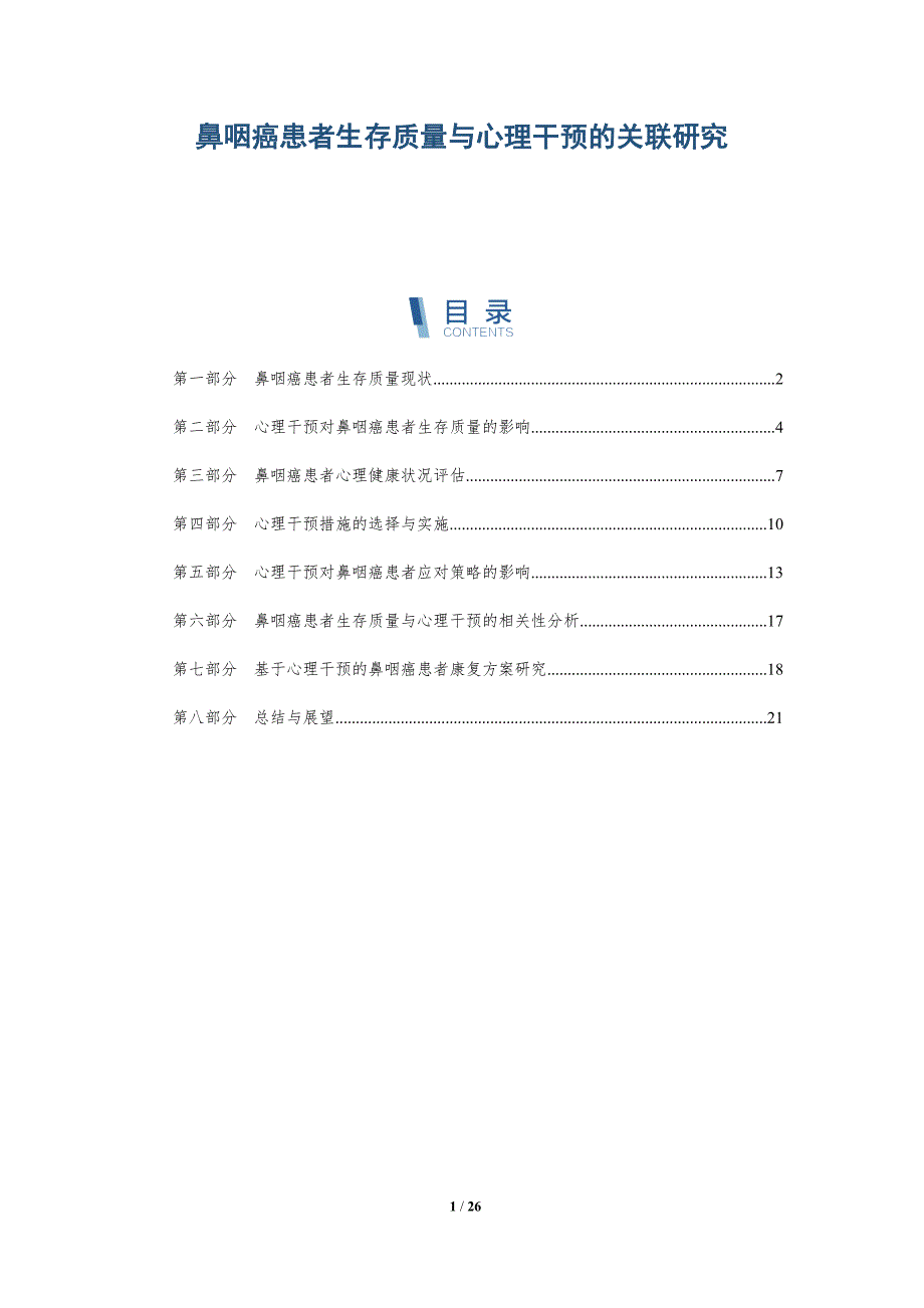 鼻咽癌患者生存质量与心理干预的关联研究-详解洞察_第1页