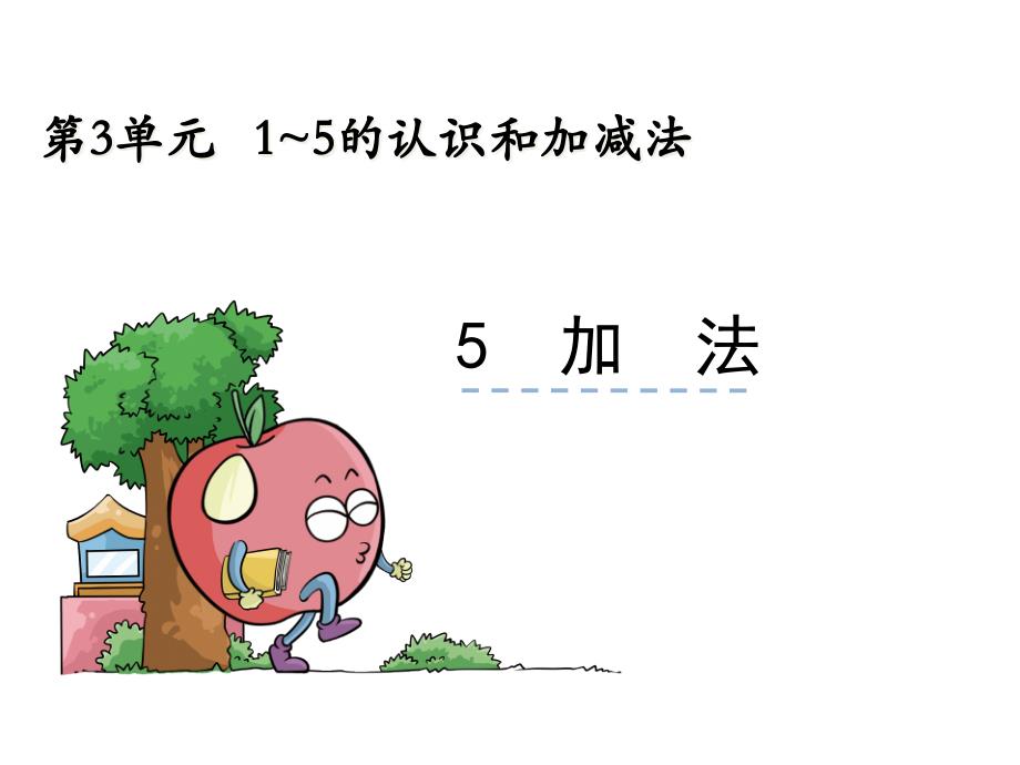 【人教版】一年级上《加法》课件_第1页
