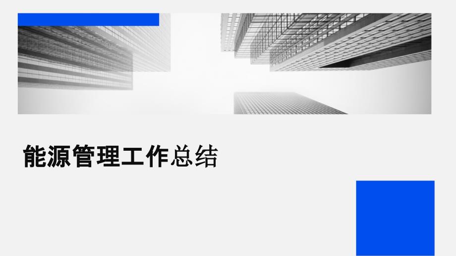 能源管理工作总结pptppt_第1页
