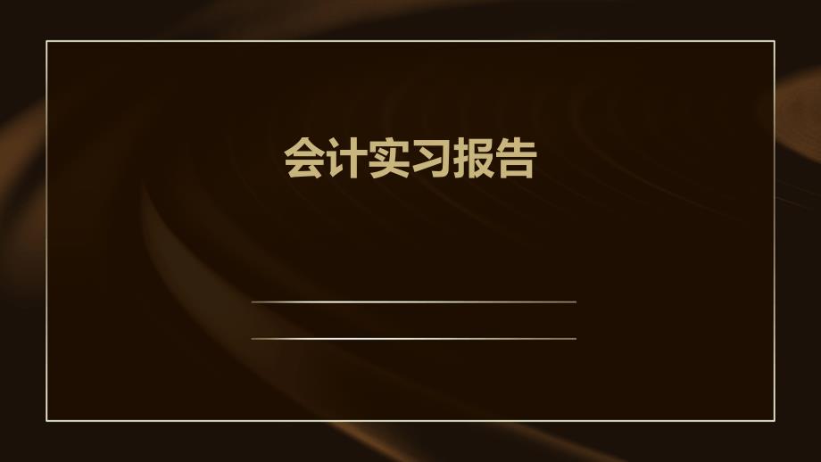 会计实习报告PPT演示稿_第1页