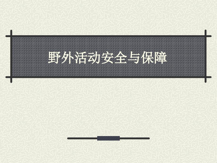 野外活动安全与保障_第1页