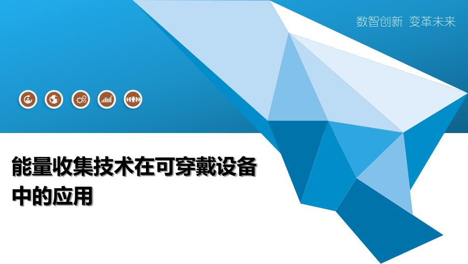 能量收集技术在可穿戴设备中的应用-全面剖析_第1页