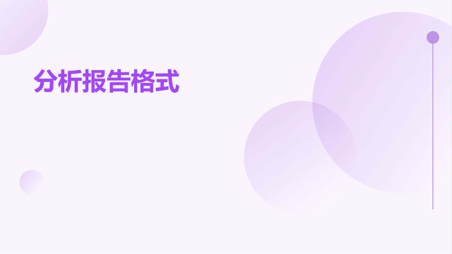 分析报告格式_第1页