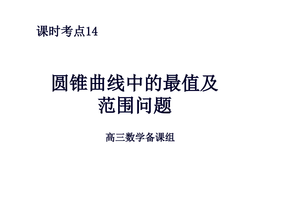 圆锥曲线中的最值及范围问题课件_第1页