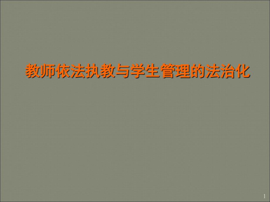 教师依法执教与学生管理的法治化ppt课件_第1页