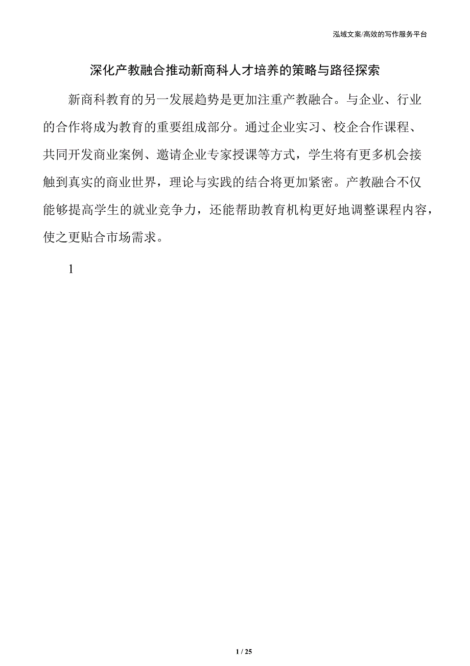 深化产教融合推动新商科人才培养的策略与路径探索_第1页