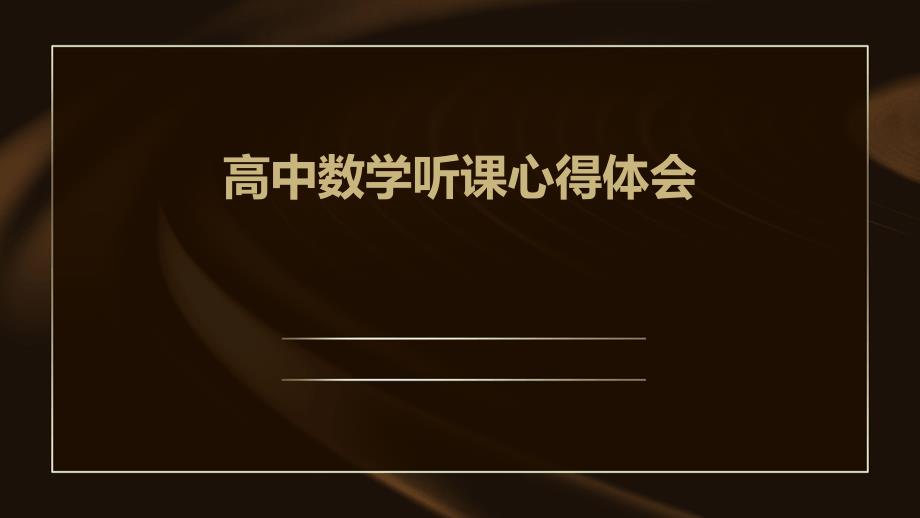 高中数学听课心得体会PPT演示稿_第1页