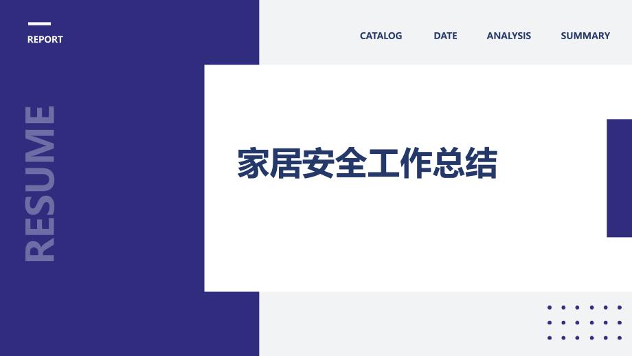 家居安全工作总结_第1页