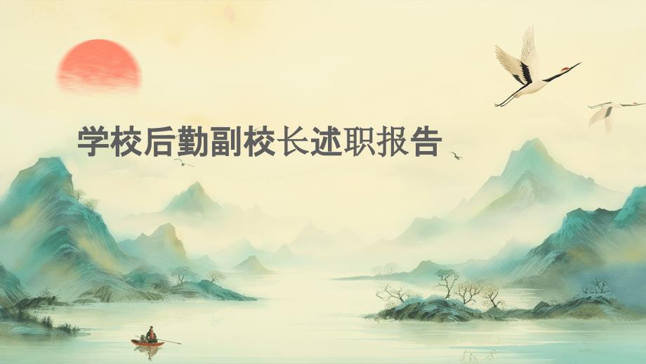 学校后勤副校长述职报告_第1页