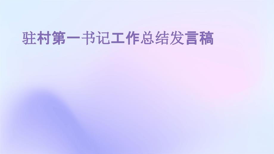 驻村第一书记工作总结发言稿PPT演示稿_第1页