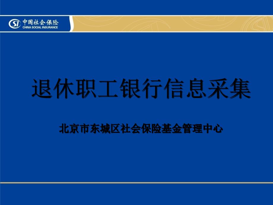退休职工银行信息采集北京市东城区社会保险基金管理中心_第1页