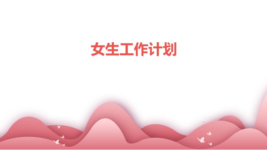 女生工作计划_第1页