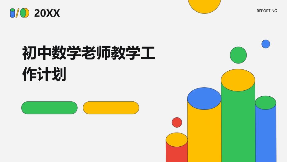 初中数学老师教学工作计划pptppt_第1页