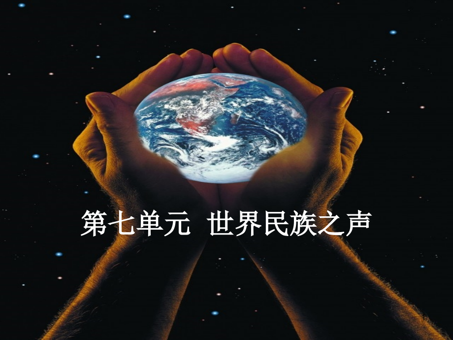 世界民族之声音乐教案课件_第1页