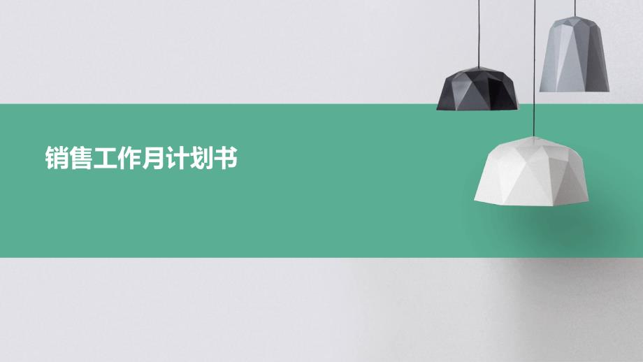 销售工作月计划书_第1页