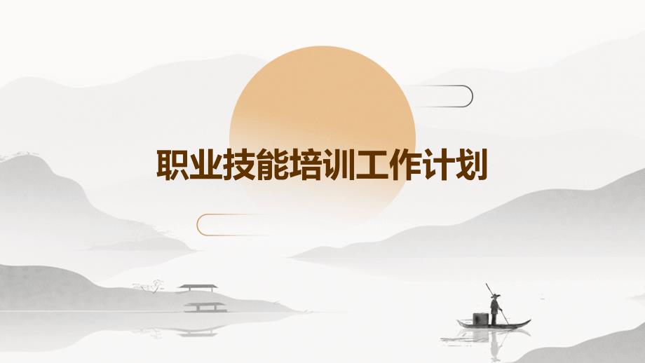 职业技能培训工作计划_第1页