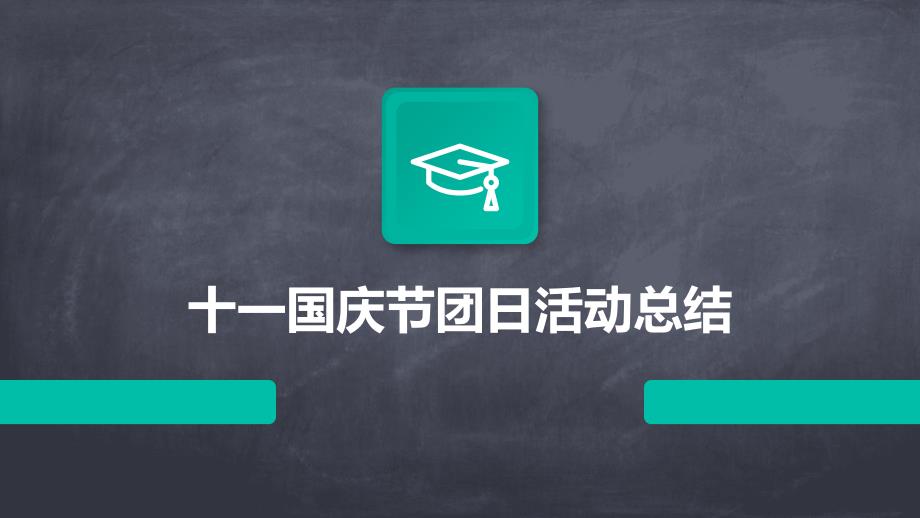 十一国庆节团日活动总结pptppt_第1页