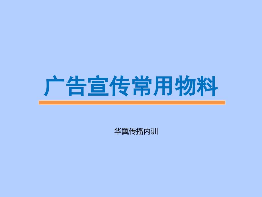 广告制作常用材料_第1页