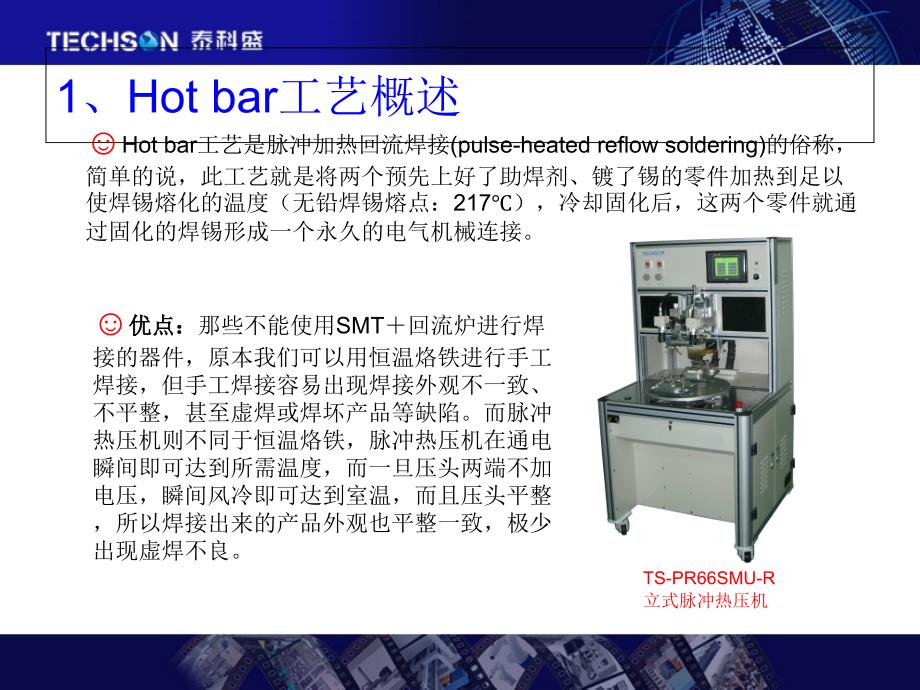 hotbar热压焊接工艺详解专业课件_第1页