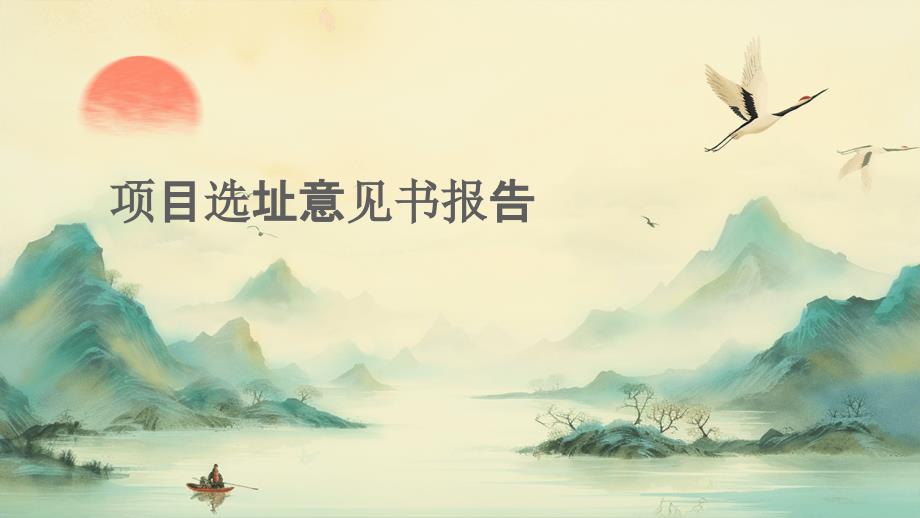 项目选址意见书报告_第1页