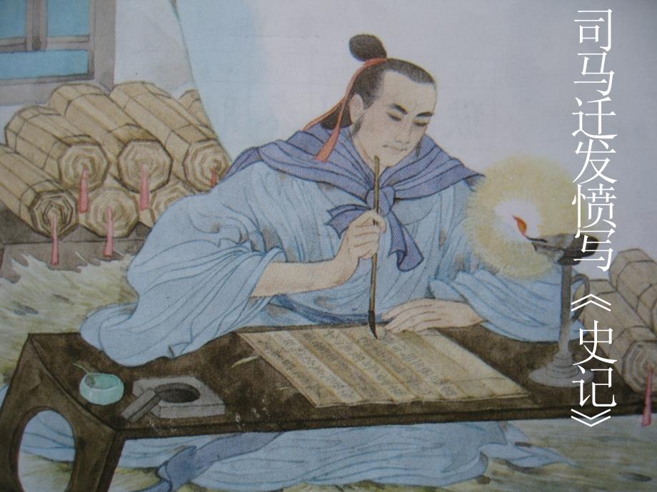 教育专题：12司马迁发愤写《史记》_第1页