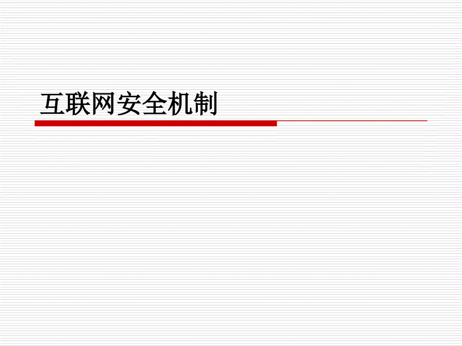 互联网安全机制_第1页