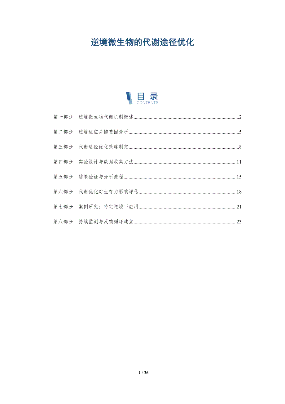 逆境微生物的代谢途径优化-详解洞察_第1页