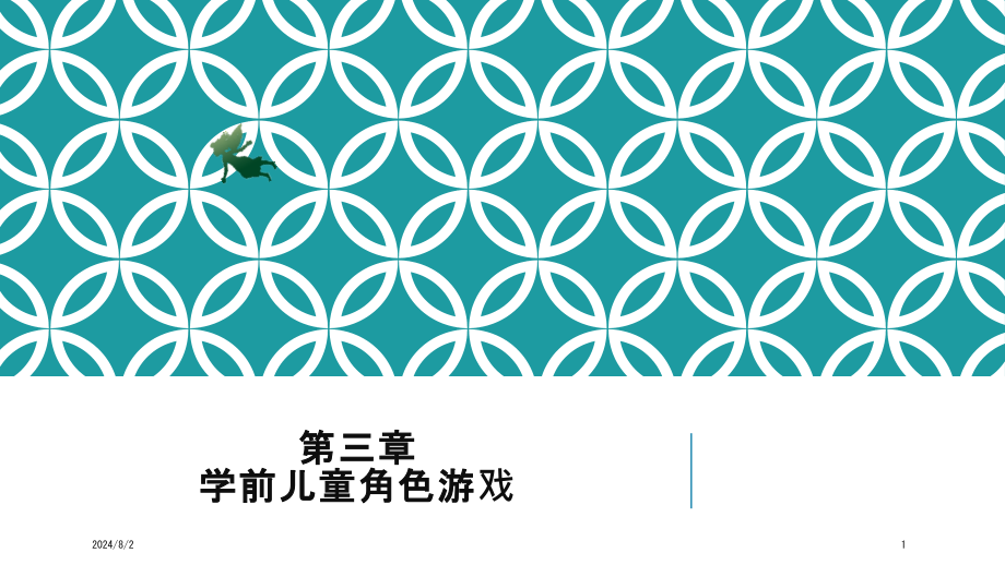 第三章-学前儿童角色游戏课件_第1页