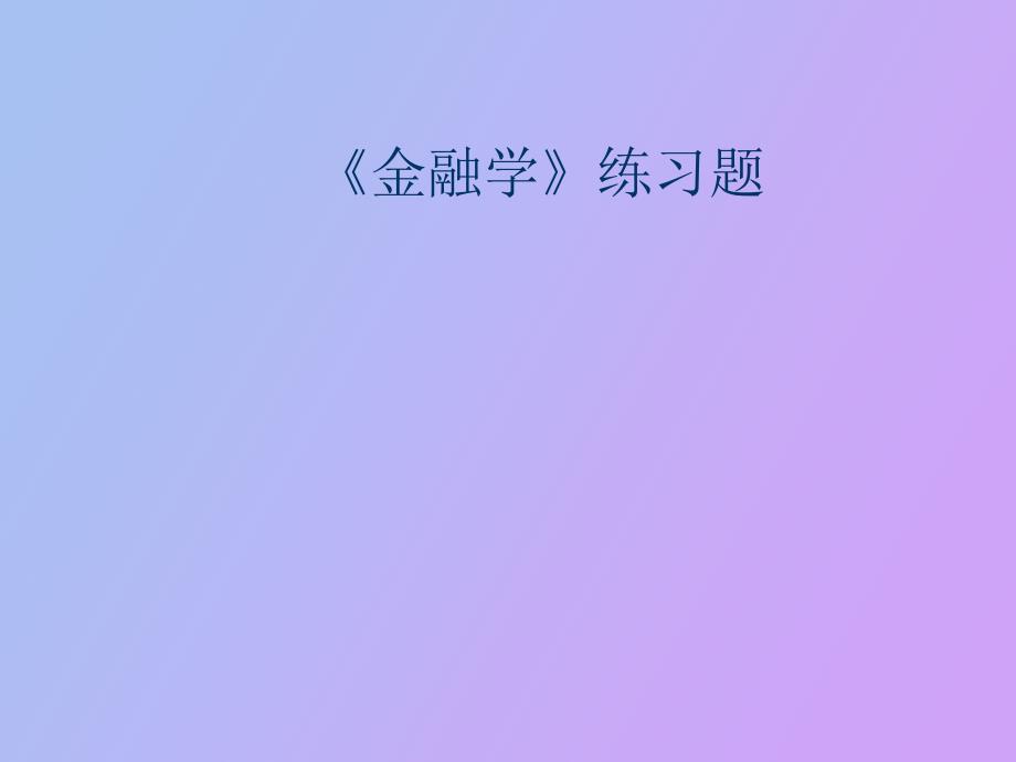 中央财经大学金融练习题_第1页