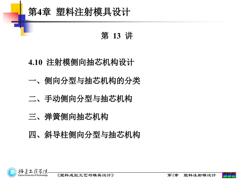第4章_塑料注射模设计_4.10侧抽芯机构设计(第13讲)_第1页